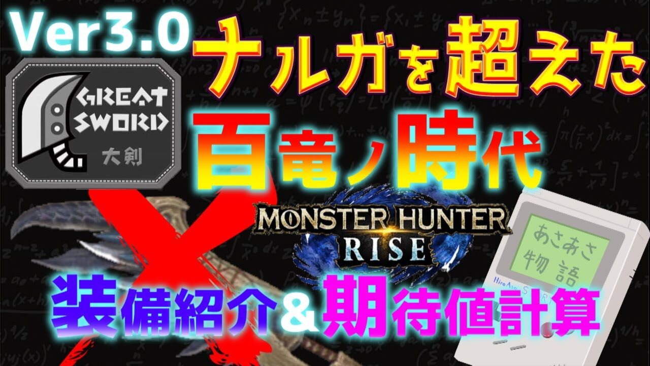 モンハンライズ Mhrise 大剣 ナルガ剣を超えた百竜武器 装飾紹介 期待値計算 モンハンライズyoutube動画まとめ