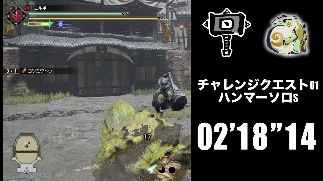 [MHRise]チャレンジクエスト01 ハンマーソロ 02’18″14 Challenge Quest 01 Hammer solo｜モンハン