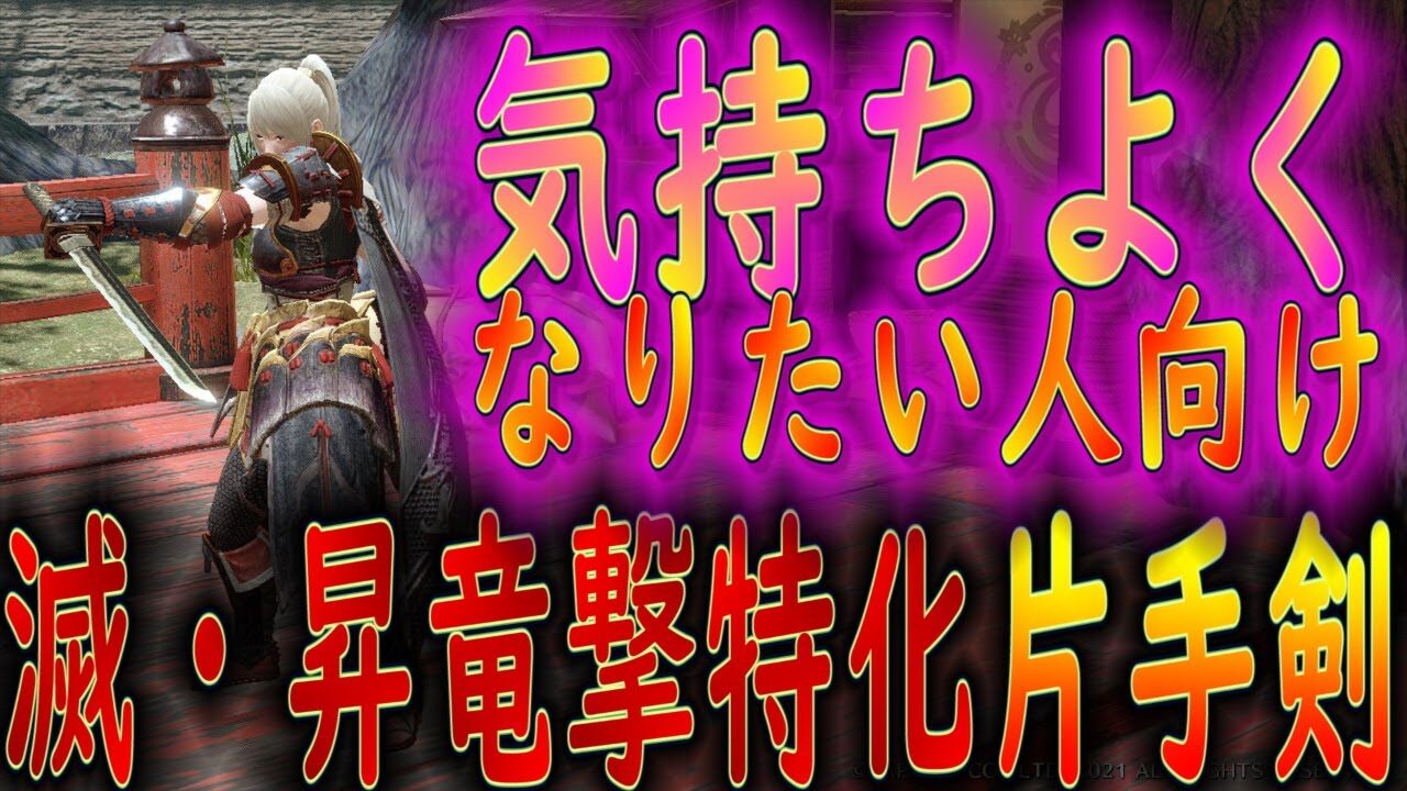 モンハンライズ 滅 昇竜撃特化の片手剣装備が気持ちよすぎる モンハンライズyoutube動画まとめ