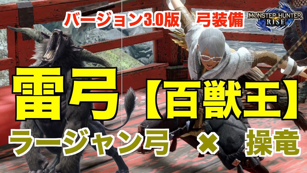 ライズ 弓 装備 モンハンライズ ラージャンの弓装備 雷弓 百獣王 ラージャン弓と操竜 モンハンライズyoutube動画まとめ