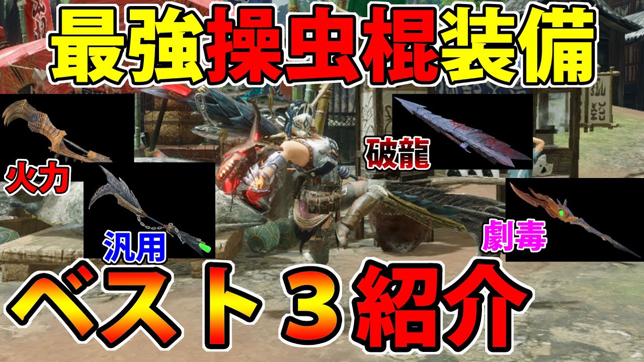 【モンハンライズ】Ver3.1最強『操虫棍』装備テンプレ3選！猟虫選びから装備構築まで全部わかる！【操虫棍】｜モンハンライズYoutube動画まとめ