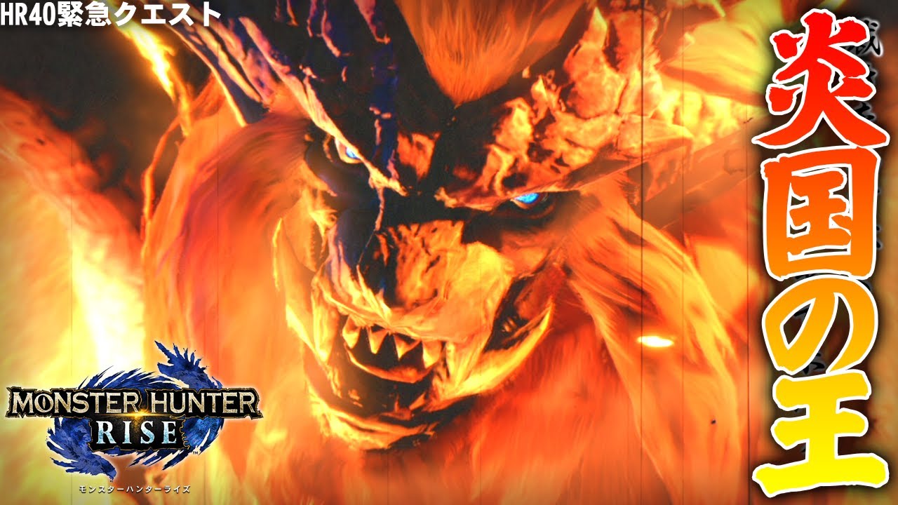 【MHRise】炎国の王【スラアクで上位クエスト/モンハンライズ】｜モンハンライズYoutube動画まとめ