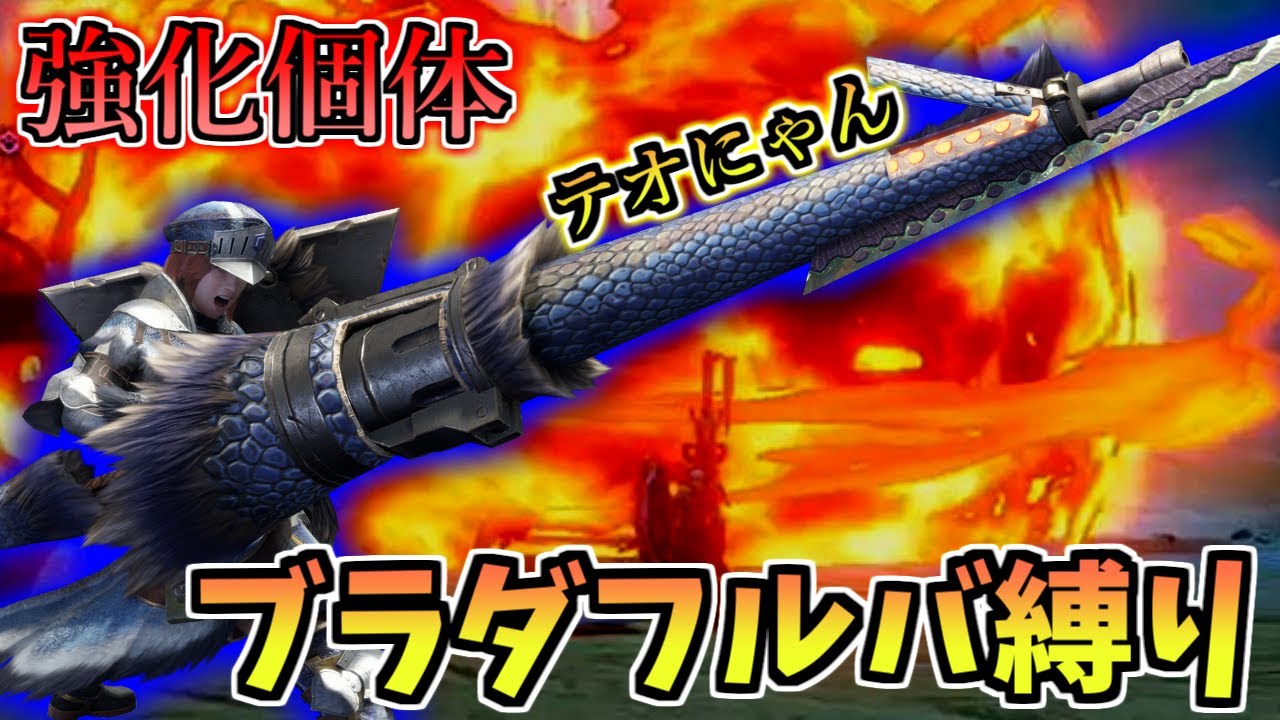 【MHRise/モンハンライズ】イベクエの強化個体テオにゃんを練習中のガンランスで倒す！ブラダフルバ縛り【モンスターハンターライズ