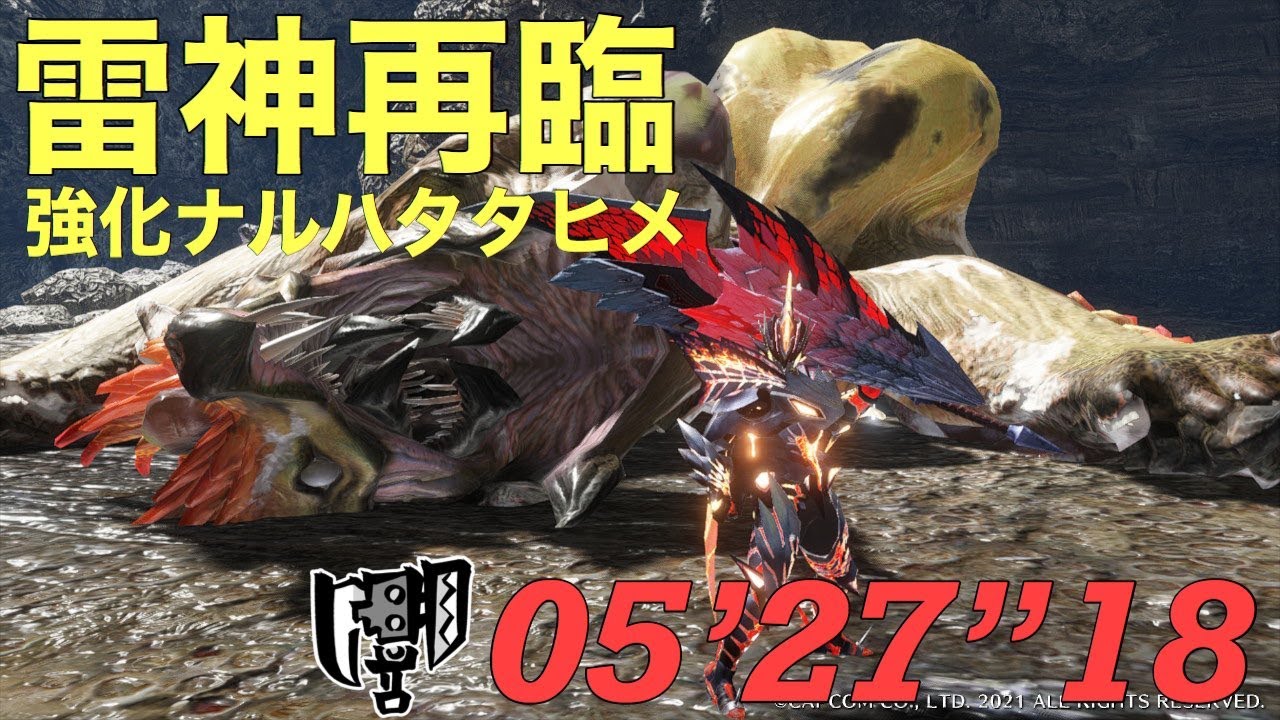 【MHRise】雷神再臨（強化ナルハタタヒメ）スラアク ソロ/05’27″18/Thunder Serpent Narwa /Switch