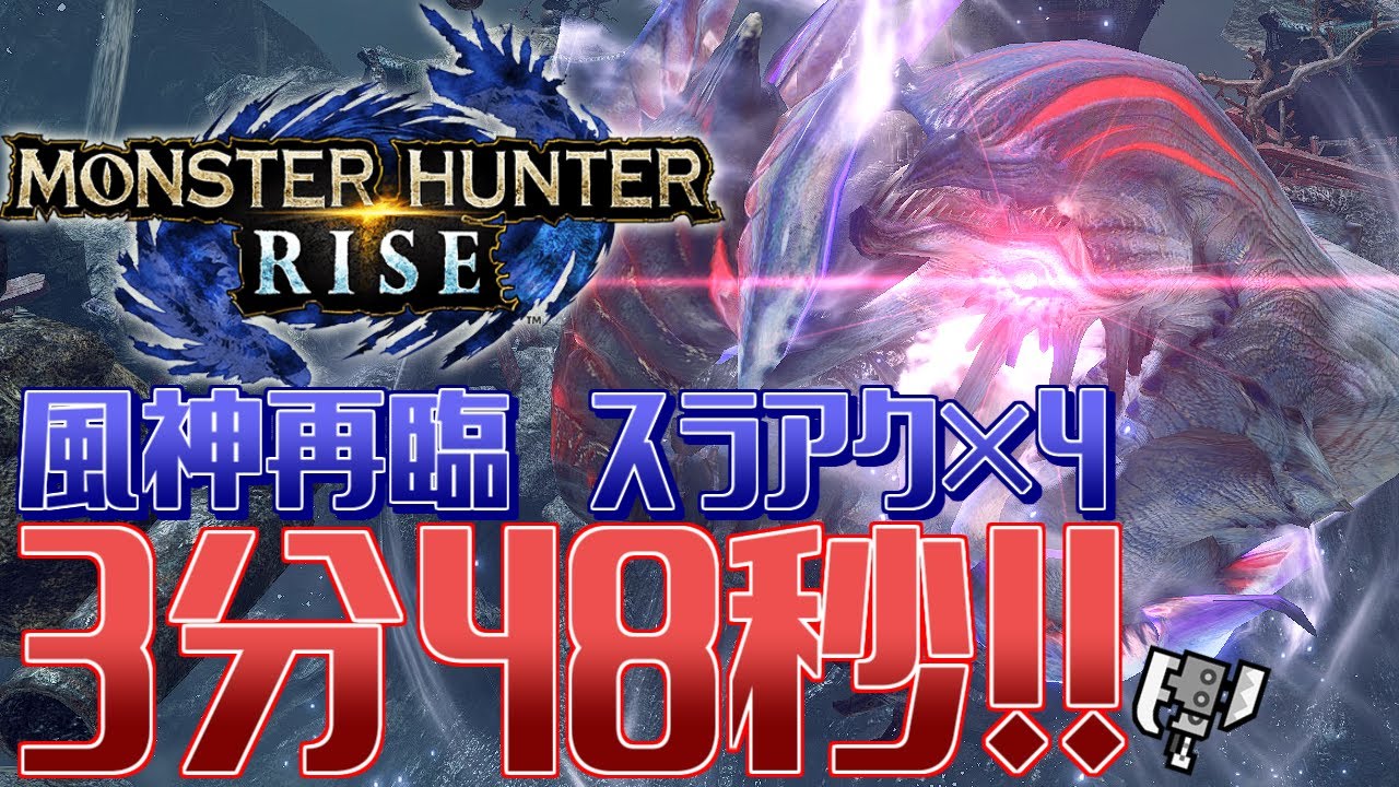 【MHRise】イブシにスラアク4パが楽しい！強すぎて破龍砲すら忘れ去られてしまう…/Gale of Ibushi Blow Again