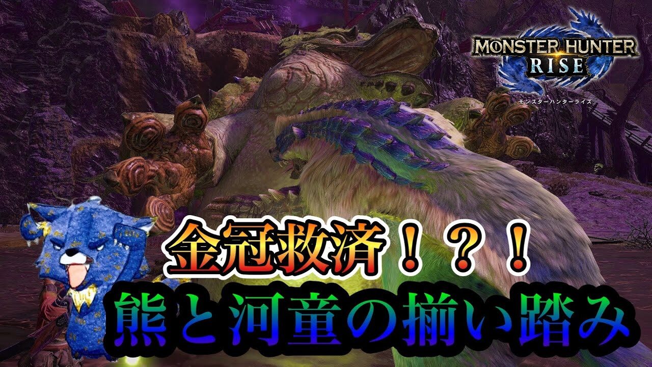モンハンライズ 最大最小金冠 救済 アオアシラ ヨツミワドウ 座るポーズをクリアして手に入れろ 熊と河童の揃い踏み 初見狩猟笛ソロ モンスターハンターライズ モンハン ライズyoutube動画まとめ