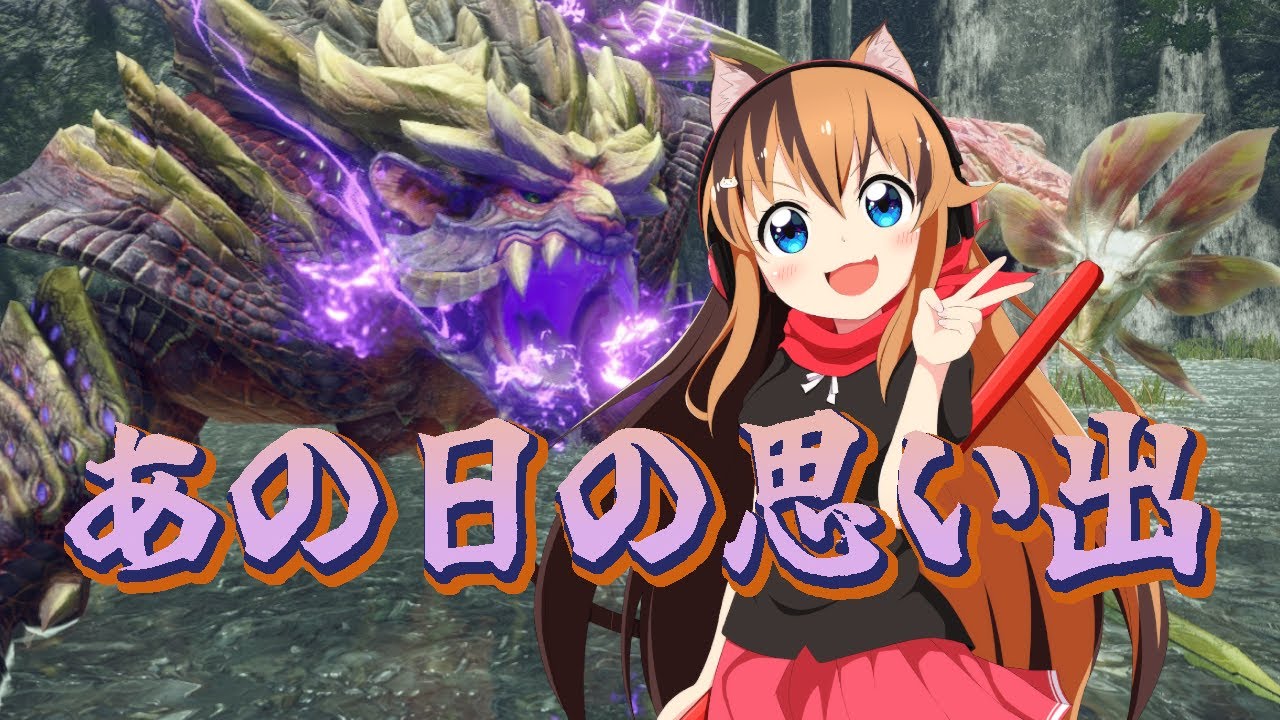 【mhrise】ソロ『あの日の思い出』しながら思い出話をする 055【モンスターハンターライズ】｜モンハンライズyoutube動画まとめ