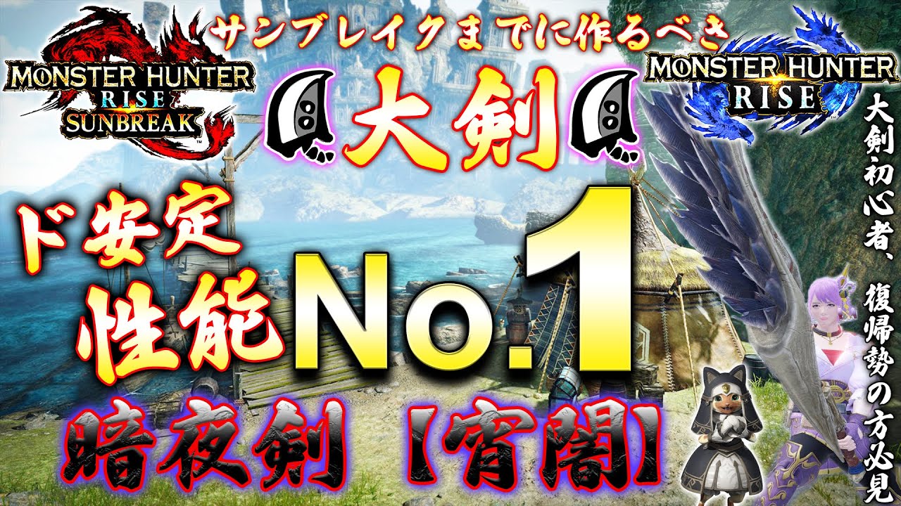 Mhrise サンブレイクまでに作るべき大剣 全大剣の中でもド安定性能no1 暗夜剣 宵闇 モンハンライズ モンハンライズyoutube動画まとめ