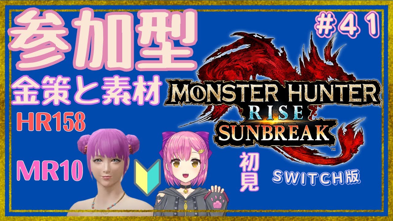 【mhrise Sunbreak 女性実況】41 参加型かも 弓の練習しながら素材とゼニー集め Switch 初見プレイ ネタバレ注意【モンスターハンターライズ モンハンサンブレイク 2221